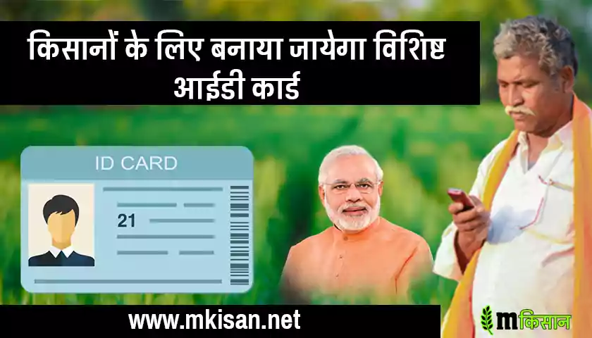 Unique ID card will be made for farmers