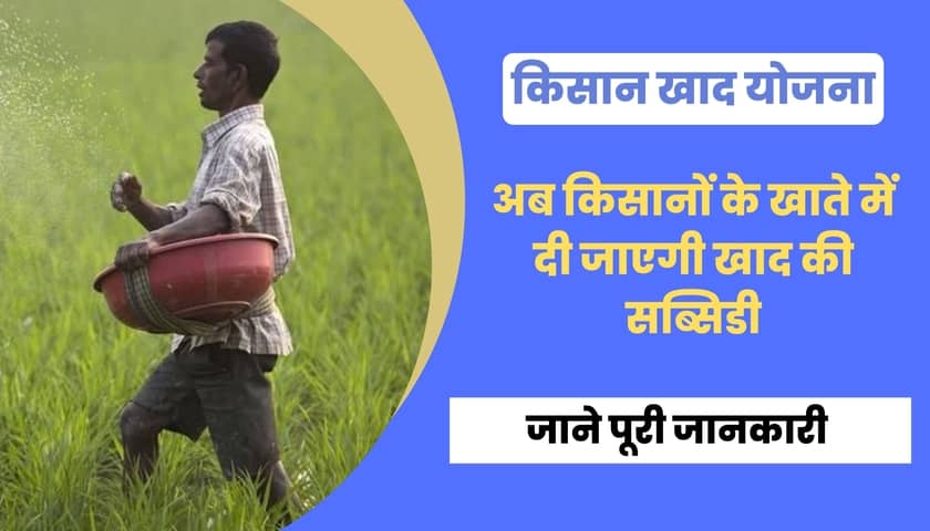 Subsidy for fertilizer will be given in farmer's account
