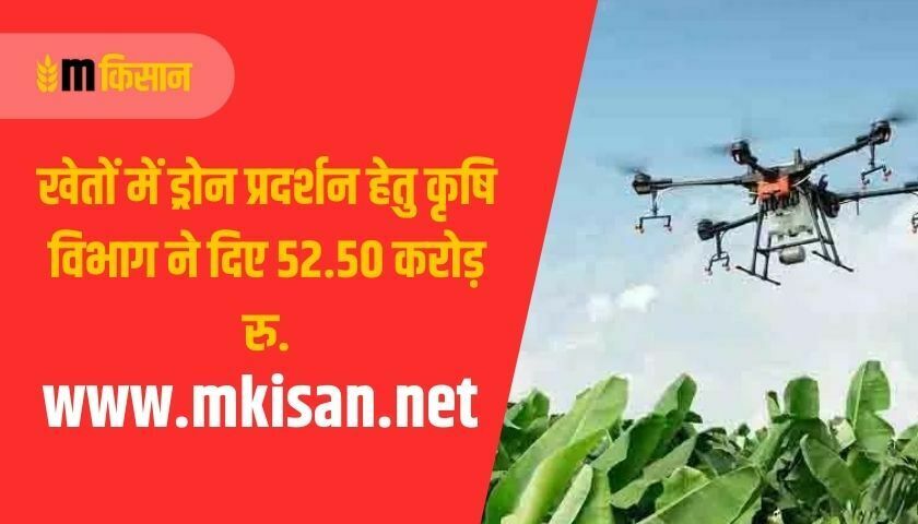 52-50-crore-for-drone-demonstration-in-the-fields