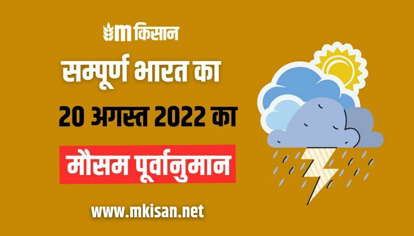 all-india-weather-forecast-for-august-20-2022