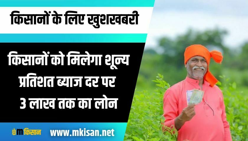 farmers-will-get-zero-percent-interest-rate-loan-up-to-3-lakhs