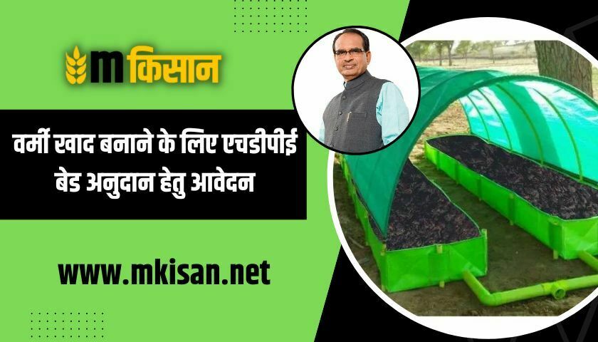 hdpe-bed-subsidy-for-vermicomposting