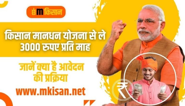 किसान मानधन योजना से ले 3000 रुपए प्रति माह