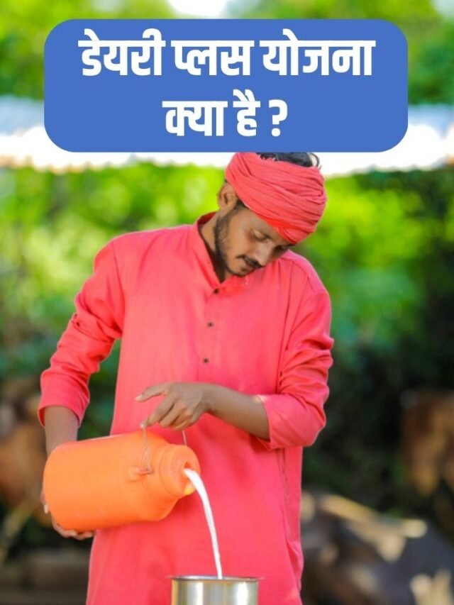 dairy-plus-yojana-1