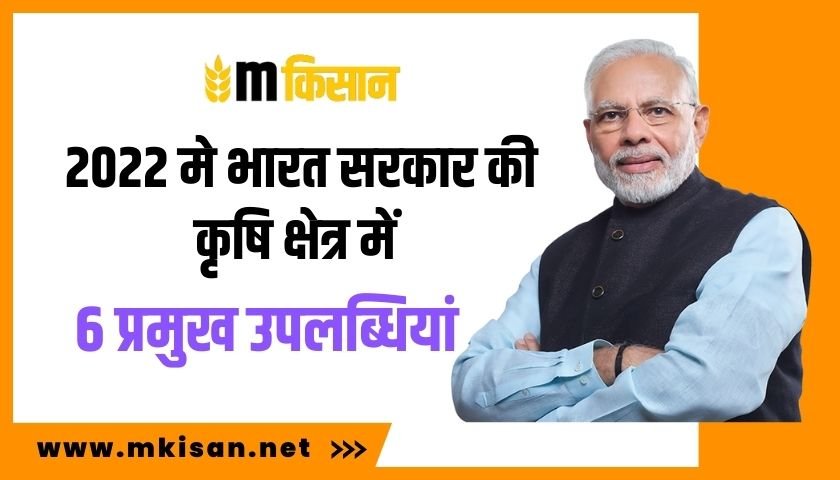 2022 मे भारत सरकार की कृषि क्षेत्र में 6 प्रमुख उपलब्धियां 1 govt-of-india-6-major-achievements-in-agriculture