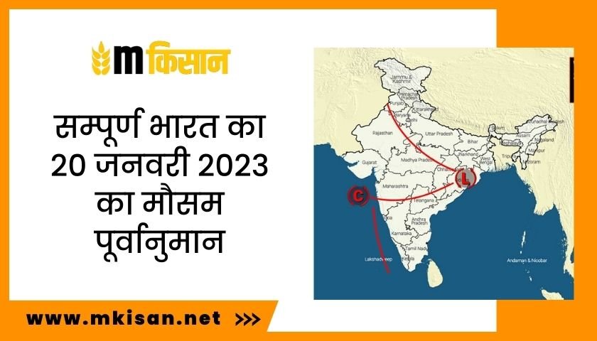 सम्पूर्ण भारत का 20 जनवरी 2023 का मौसम पूर्वानुमान 1 all-india-weather-forecast-for-20-january-2023