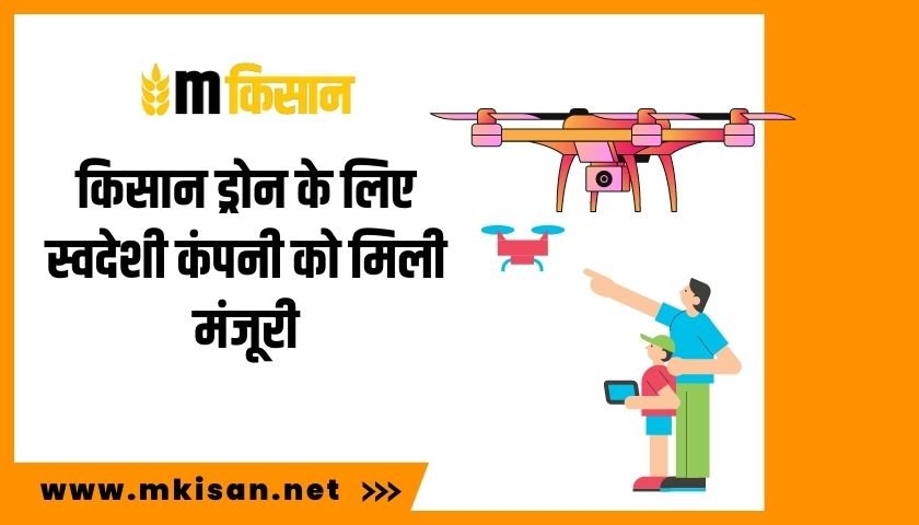 किसान ड्रोन के लिए स्वदेशी कंपनी को मिली मंजूरी 1 indigenous-company-got-approval-for-farmer-drone