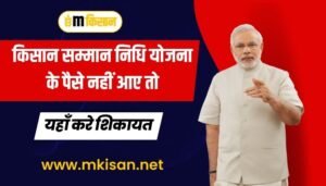 किसान सम्मान निधि योजना के पैसे नहीं आए तो यहाँ करे शिकायत