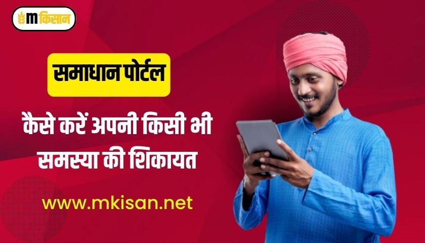 samadhan-portal-how-to-report-your-problem