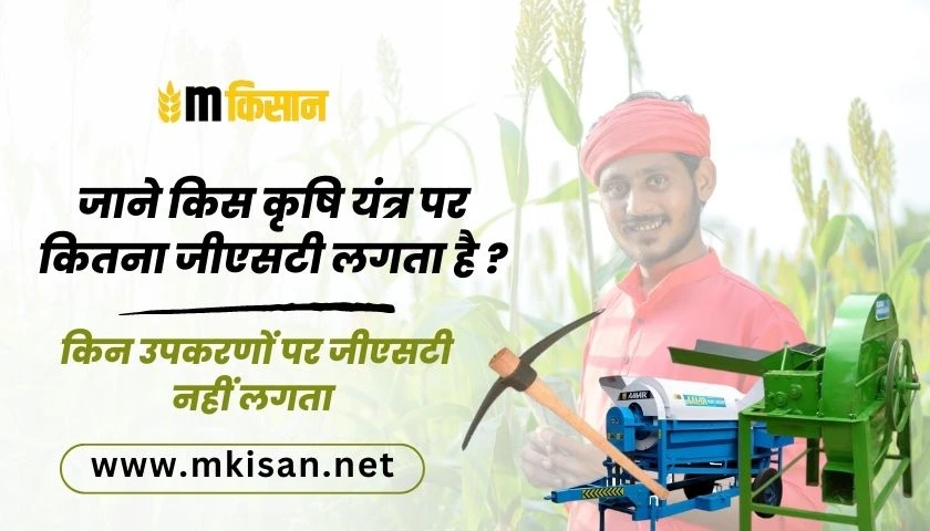 know-how-much-gst-is-applicable-agricultural-machinery