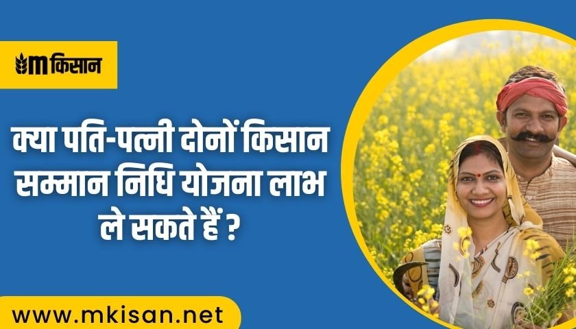 can-both-husband-and-wife-take-the-benefit-pm-kisan-nidhi