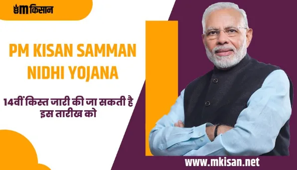 PM Kisan Samman Nidhi Yojana 14th installment can be released on this date