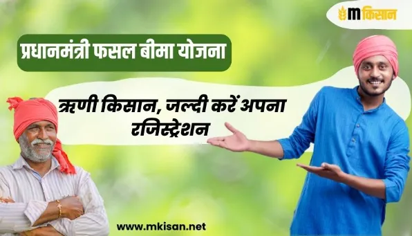 Pradhan-Mantri-Fasal-Bima-Yojana-Loanee-farmers.