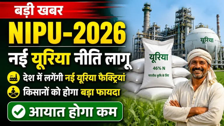 NIPU-2026: सरकार लाई नई यूरिया नीति, देश में लगेंगी नई फैक्ट्रियां, किसानों को मिलेगा फायदा