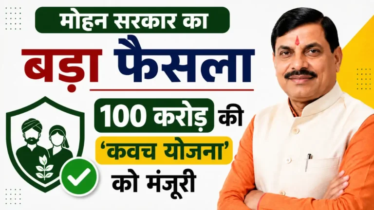 मोहन सरकार का बड़ा फैसला 100 करोड़ की 'कवच योजना' को मंजूरी