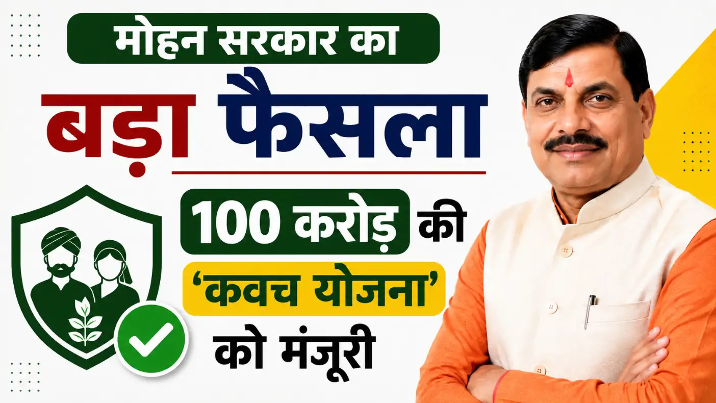 मोहन सरकार ने किसानों के लिए 100 करोड़ रुपये की कवच योजना को मंजूरी दी