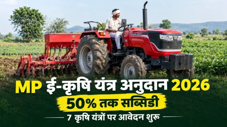 MP ई-कृषि यंत्र अनुदान 2026: 50% सब्सिडी पर आवेदन शुरू, देखें सूची